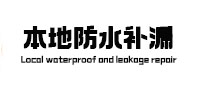 嵊泗防水补漏